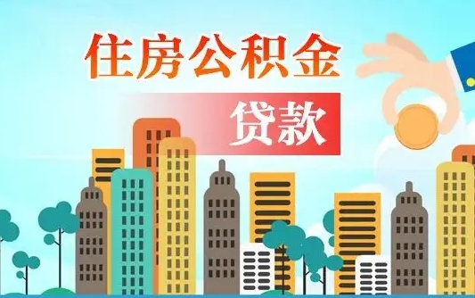 乳山离职后离职公积金多久可以取（离职公积金多久可以全部提取吗）